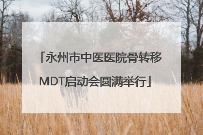 永州市中医医院骨转移MDT启动会圆满举行
